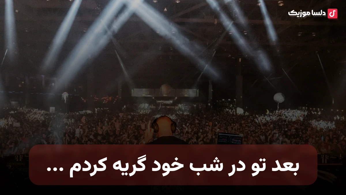 بعد تو در شب خود گریه کردم مینو رادفر صدای زن